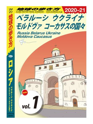 cover image of 地球の歩き方 A31 ロシア ベラルーシ ウクライナ モルドヴァ コーカサスの国々 2020-2021 【分冊】: 1 べラルーシ ウクライナ モルドヴァ コーカサスの国々